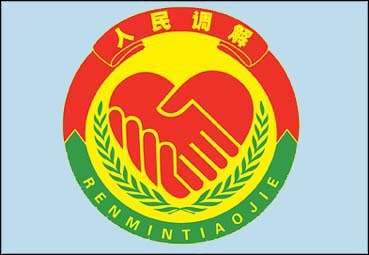 福田成立中央商务区人民调解委员会
