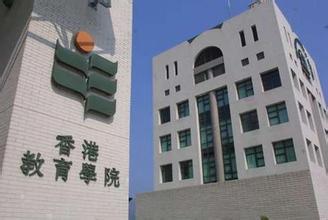 香港教育学院将更名为香港教育大学