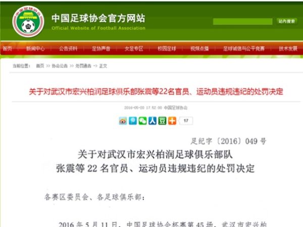 中国足协：武汉“宏兴柏润”取消注册资格期限是“永远”