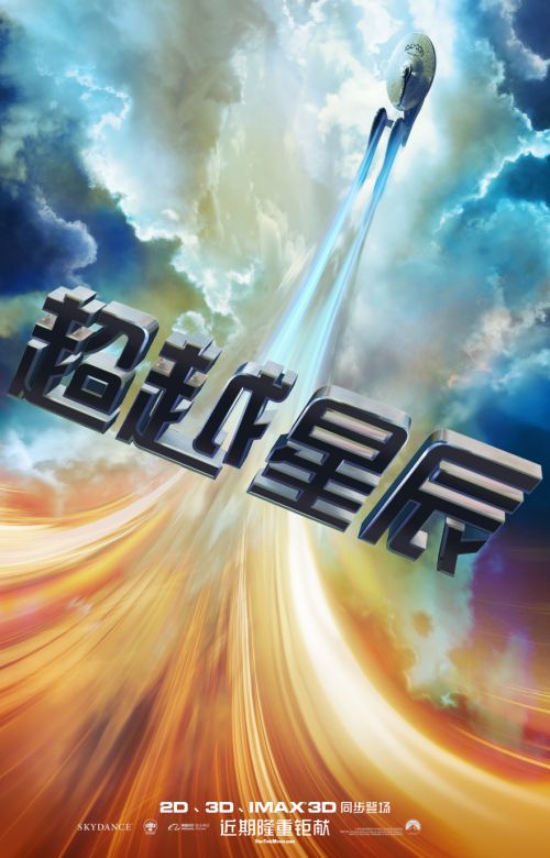 《星际迷航3》中文版先导海报
