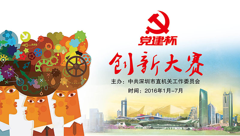 来为创新点赞！深圳市直机关工委举办“党建杯”创新大赛
