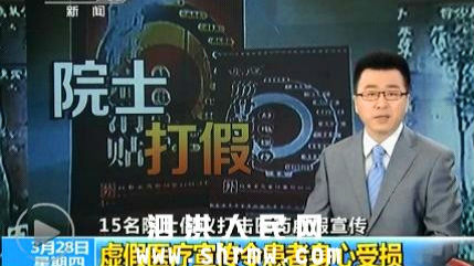 媒体揭虚假医疗宣传5大骗术，你中招了吗？
