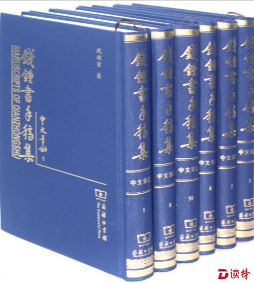 《钱钟书手稿集》