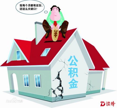 关于住房公积金,不知道这些门道你就亏大了