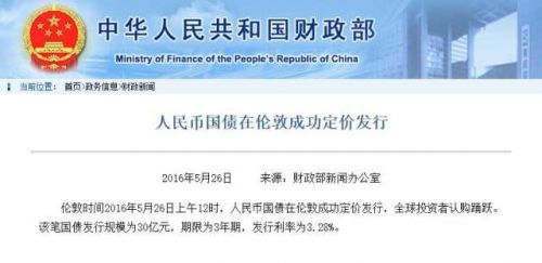 人民币国债在伦敦成功定价发行