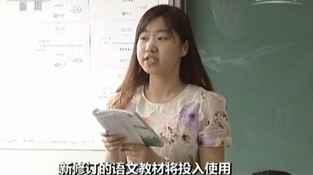 新语文课本今秋使用 数量减少了15% 更新40%