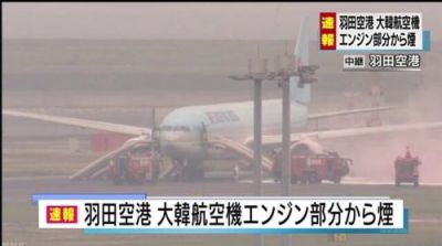 东京羽田机场：一架大韩航空客机机翼起火