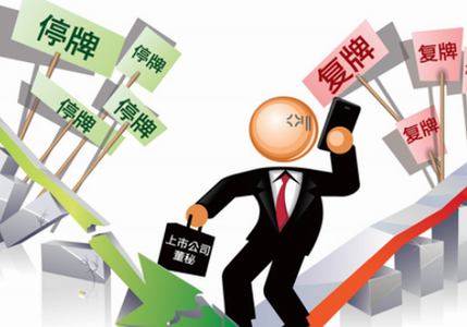 上市公司停复牌出新规了！ 重大资产重组停牌不超3个月