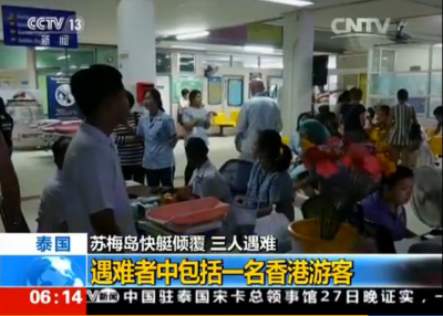 泰国苏梅岛一快艇倾覆 1名中国香港游客遇难