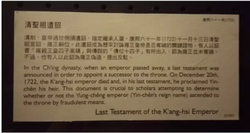 康熙传位皇四子胤禛的遗诏。陈列馆的说明写得认真严谨。3