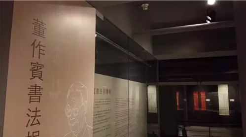 董作宾书法展