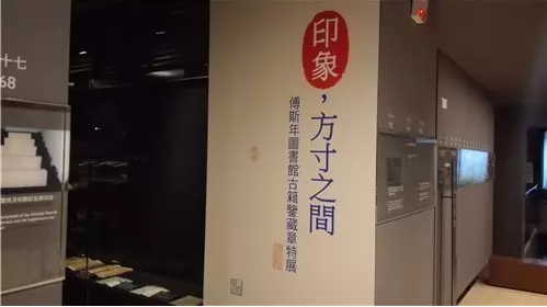 傅斯年图书馆古籍鉴藏章特展。