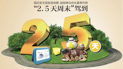 广东再提2.5天小长假，贵公司准备好了吗？