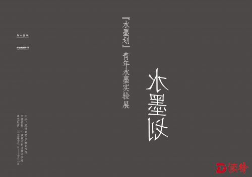探索水墨另一种可能性  “水墨划——青年水墨实验展”开展