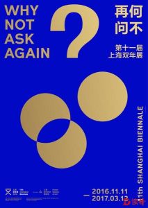 第11届上海双年展主题是啥？“何不再问”