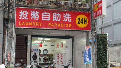 台湾街头遍布投币自助洗衣店
