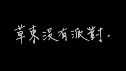 在这个乐队之前，台湾没有真正的摇滚原创 