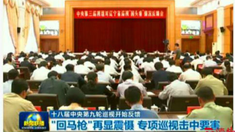 中央第九轮巡视晒问题清单“回头看”威慑还真不一般