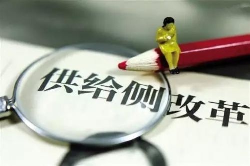 投资必读｜供给侧改革继续发力 各地频推实施方案