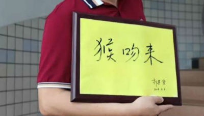 深圳15位名校校长手写祝福送考生，你最爱哪一句？