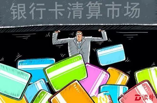 银联垄断不再 首批银行卡清算“门票”仨月内落地