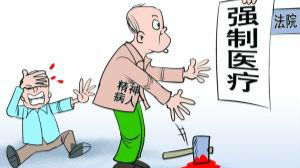 我国拟制定强制医疗所条例 规范管治肇祸精神病人