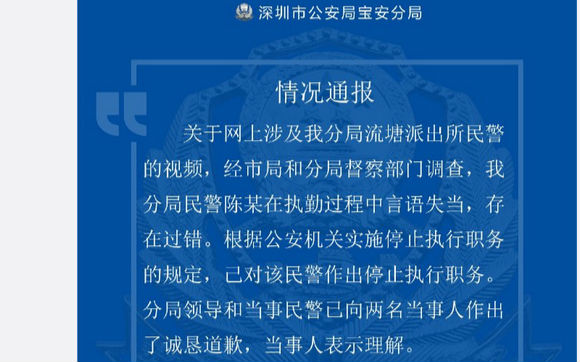 深圳警方凌晨通报宝安民警执勤失当事件：已获当事人理解