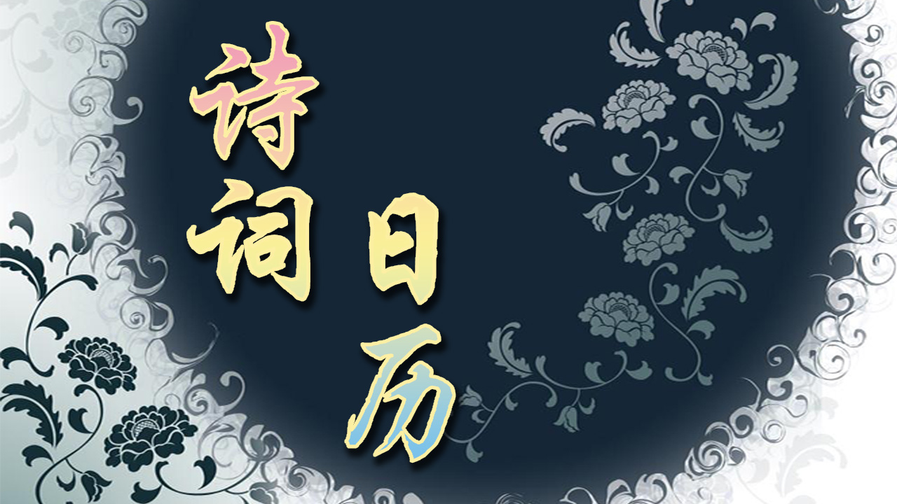 诗词日历｜父兮生我，母兮鞠我。欲报之德。