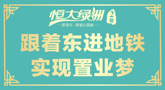 恒大绿洲——跟着东进地铁实现置业梦