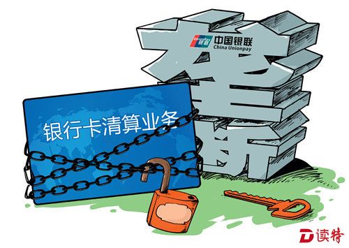 银行卡清算市场开放会带来哪些影响？
