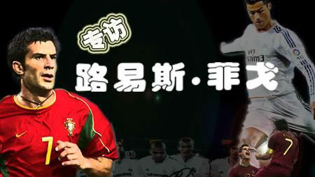 菲戈：葡萄牙仅C罗1巨星 有能力创历史夺冠