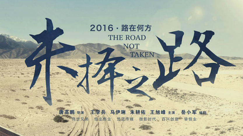 当“糙汉子”王学兵邂逅“戈壁玫瑰”马伊琍……