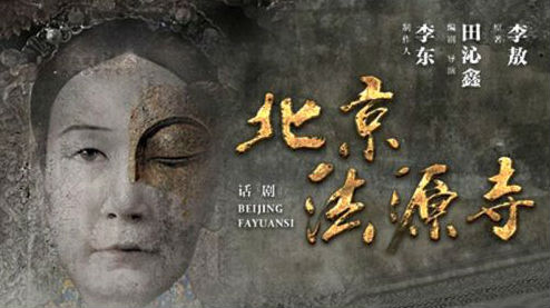 话剧迷福利！7月可去香港看《北京法源寺》
