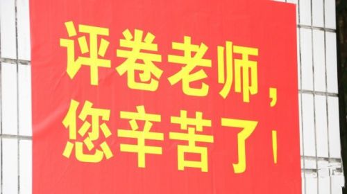 4000名粤教师在辛苦评卷，25号高考放榜！