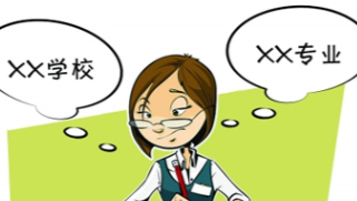 好专业or好学校?到底怎么选？