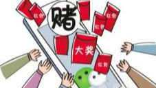 微信“赌徒”再不收手 下个被封号的或是你！