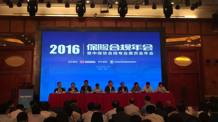 2016保险合规年会在深开幕
