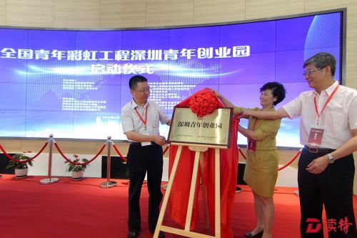 全国青年彩虹工程深圳青年创业园启动