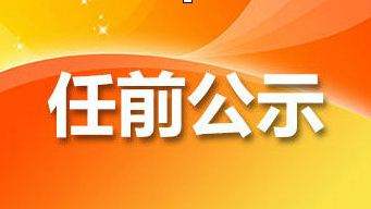 吕玉印拟任深圳市坪山新区党工委书记