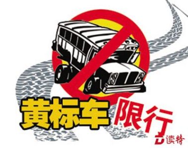 7月起深圳全市范围长期禁止黄标车通行