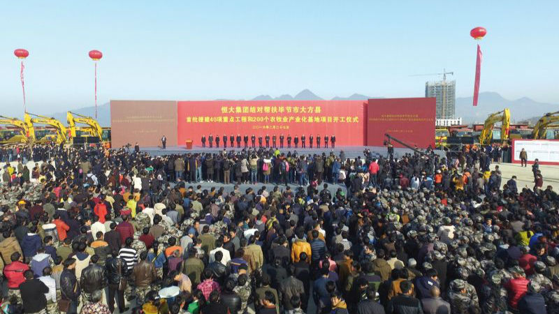 先富帮后富！恒大集团整体帮扶大方县脱贫攻坚
