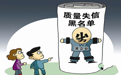 特评| 安全失信违法行为既损里子又失面子