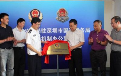 深圳公安驻国税联络机制办公室揭牌
