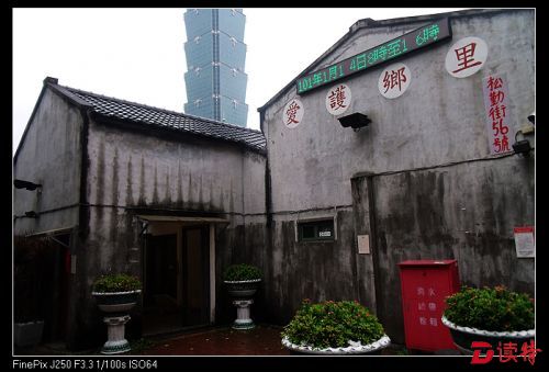 台北市中心101大楼的脚下，旧眷村---四四南村的一部分眷舍旧址经社区居民和文化界人士的努力，以文物馆的形式悠悠诉说眷村的历史。 (2)