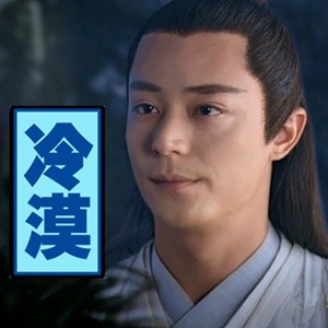 冷漠