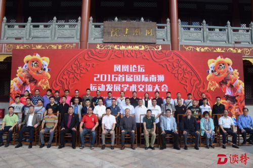 首届国际南狮运动发展学术交流会宝安举行