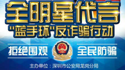 龙岗反诈骗“蓝手环” 这些明星都来代言了