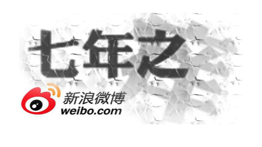 新浪微博遭遇