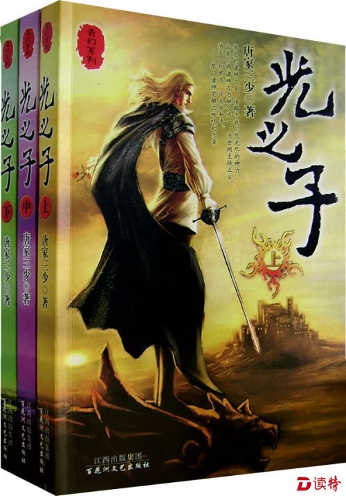 唐家三少《光之子》