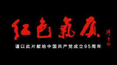 新华社推出《红色气质》微电影献给建党95周年